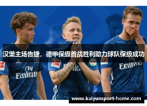 汉堡主场告捷，德甲保级首战胜利助力球队保级成功