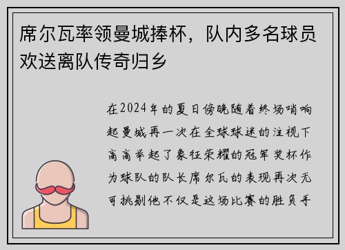 席尔瓦率领曼城捧杯，队内多名球员欢送离队传奇归乡