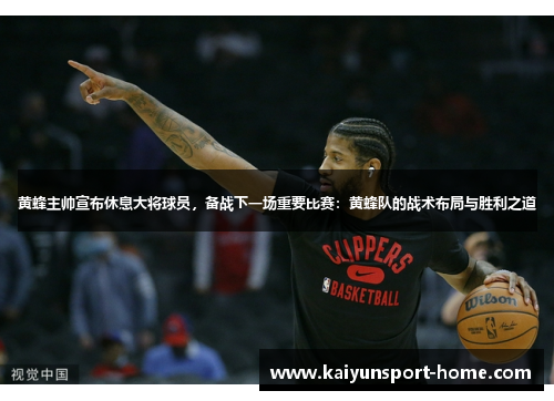 黄蜂主帅宣布休息大将球员，备战下一场重要比赛：黄蜂队的战术布局与胜利之道