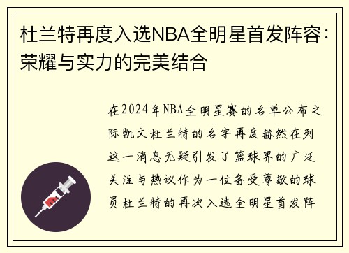 杜兰特再度入选NBA全明星首发阵容：荣耀与实力的完美结合