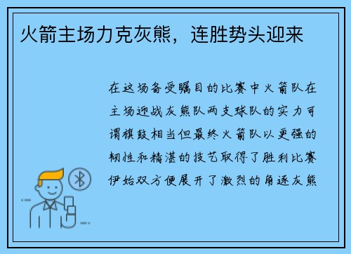 火箭主场力克灰熊，连胜势头迎来