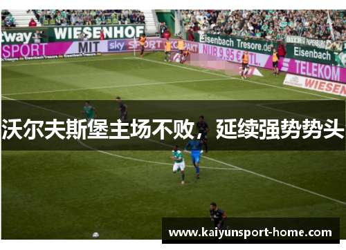 沃尔夫斯堡主场不败，延续强势势头