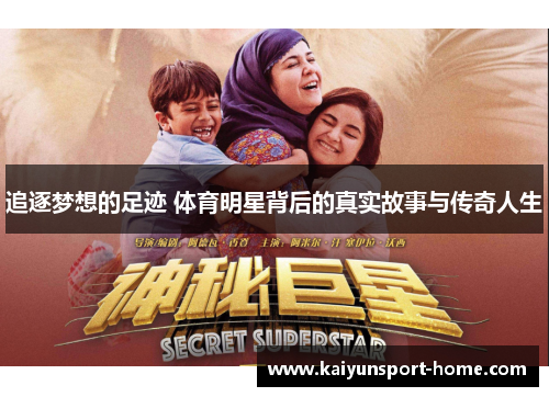 追逐梦想的足迹 体育明星背后的真实故事与传奇人生