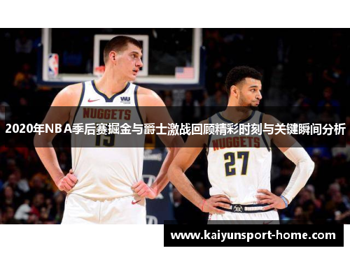 2020年NBA季后赛掘金与爵士激战回顾精彩时刻与关键瞬间分析
