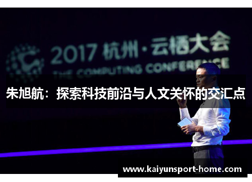 朱旭航：探索科技前沿与人文关怀的交汇点